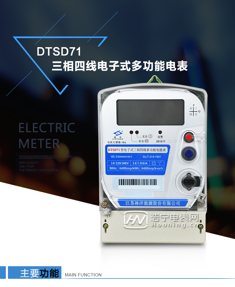 江蘇林洋DTSD71三相四線電子式多功能電能表產(chǎn)品特點：①采用高精度、高靈敏、高穩(wěn)定、寬量程、低功耗的專用計量芯片，計量雙向有功和四象限無功電能。

②主要元器件采用高質(zhì)量的、專為電子式電能表設(shè)計的專用元器件。
③顯示采用品牌的帶背光大屏幕LCD顯示器。
④采用高精度、高穩(wěn)定、低功耗的實時時鐘及壽命長一次性鋰電池。
⑤同時配備紅外和RS485通信接口。
⑥RS485通信接口采用獨立電源供電，并具有防靜電和浪涌保護電路。
⑦采用高穩(wěn)定、低功耗、具有實時溫度補償?shù)某呔葘崟r時鐘。
⑧具有多費率電能和最大需量計量功能。

 ⑨具有最大至12個月的歷史數(shù)據(jù)記錄、電能質(zhì)量記錄和最大至10次的多種事件記錄。

⑩具有分相計量功能。

?具有大容量負(fù)荷記錄功能。

?具有電壓、電流、功率、功率因數(shù)等測量功能

?外殼結(jié)構(gòu)牢固，阻燃、抗老化、密封性能好。

主要功能

電能計量功能

①  計量參數(shù)：可計量正、反向有功電能，反向有功電量計入正向有功電量。

②  數(shù)據(jù)存儲：能存儲當(dāng)月、上1月、上2月、上3月···上12個歷史月電量數(shù)據(jù)。

③  顯示功能：采用液晶顯示電量，可顯示總電量及A、B、C分相電量等。 

防竊電功能

①  開蓋記錄功能，防止非法更改電路。

②  反向電量計入正向電量，用戶如將電流線接反，電表照樣正向走字，不具有竊電作用。

③  逆相序報警，如果用戶非法接線，電表會報警，除非把線接正確，否則一直報警。

④  斷相IED報警提示。  

抄表方式

①  通過電表上的按鍵，可在液晶屏上查詢到電表每月的總電量、電壓、電流、功率、功率因數(shù)等數(shù)據(jù)。

②  通過手持紅外抄表機，可讀取電表的各項電量數(shù)據(jù)。

③  2RS485通訊口抄表，配合抄表系統(tǒng)，可抄讀電表的各項電量數(shù)據(jù)。并支持DL/T645-1997多功能電能表通訊規(guī)約。