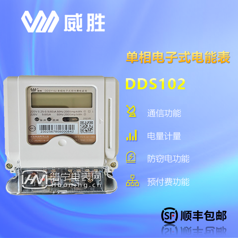 威勝DDSY102-K3/額定電壓為220V/有5（40）A、10（60）A等